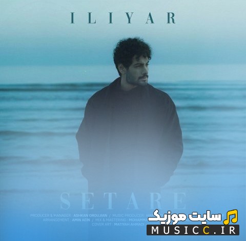 دانلود اهنگ ستاره از ایلیار 《Iliyar》 همراه متن
